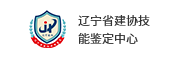 辽宁省建协技能鉴定中心