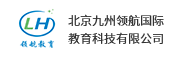 北京九州领航国际教育科技有限公司