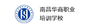 南昌华商职业培训学校