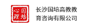 长沙国培高教教育咨询有限公司