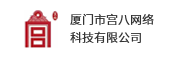 厦门市宫八网络科技有限公司