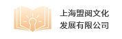 上海盟阅文化发展有限公司
