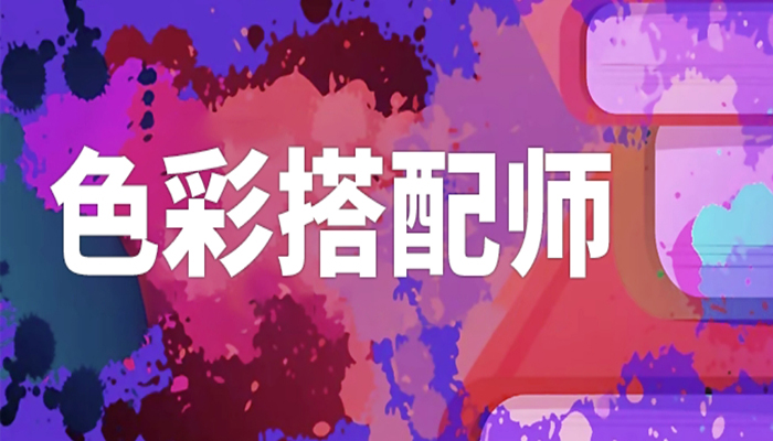 色彩搭配师