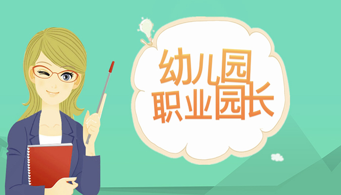 职业园长高级
