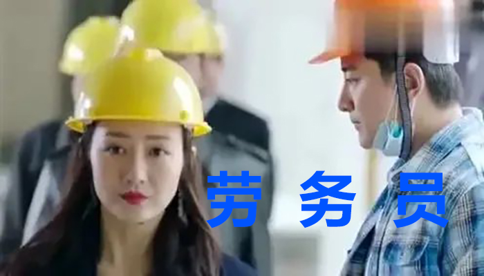 劳务员